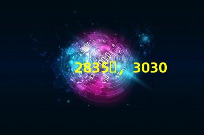2835，3030，3535led燈珠哪個(gè)好